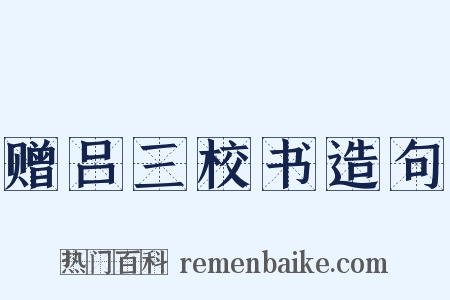 赠吕三校书造句是什么意思的图片